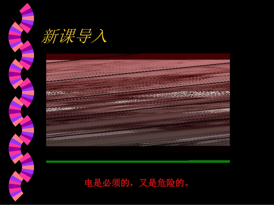 二、家庭安全用电常识_第3页