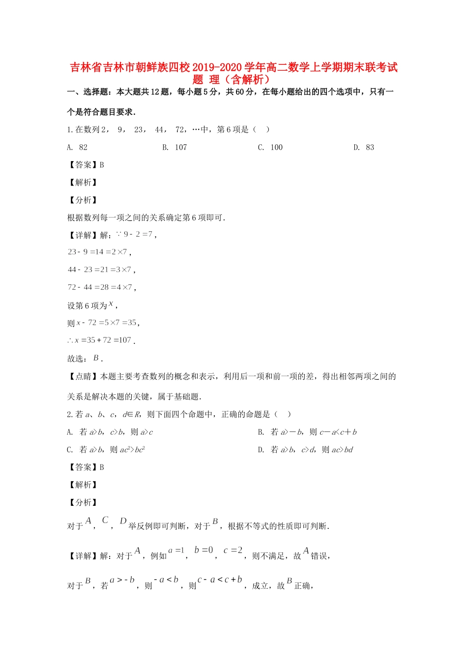 吉林省吉林市朝鲜族四校 高二数学上学期期末联考试卷 理(含解析)试卷_第1页