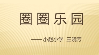 10.圈圈乐园