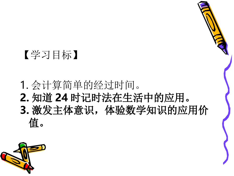 人教2011版小学数学三年级计算简单的经过时间-(7)_第2页