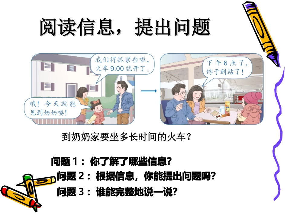 人教2011版小学数学三年级计算简单的经过时间-(7)_第3页