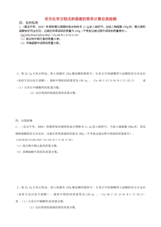 九年级化学上册 有关化学方程式和溶液的简单计算自我检测 新人教版试卷