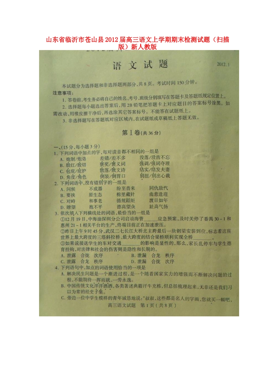 山东省临沂市苍山县高三语文上学期期末检测试卷(扫描版)新人教版试卷_第1页