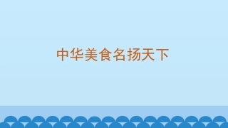 4.中华美食名扬天下