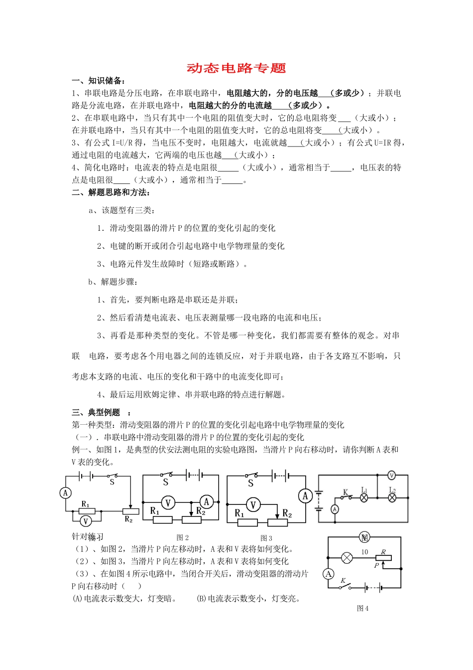 九年级物理 动态电路专题 沪科版试卷_第1页