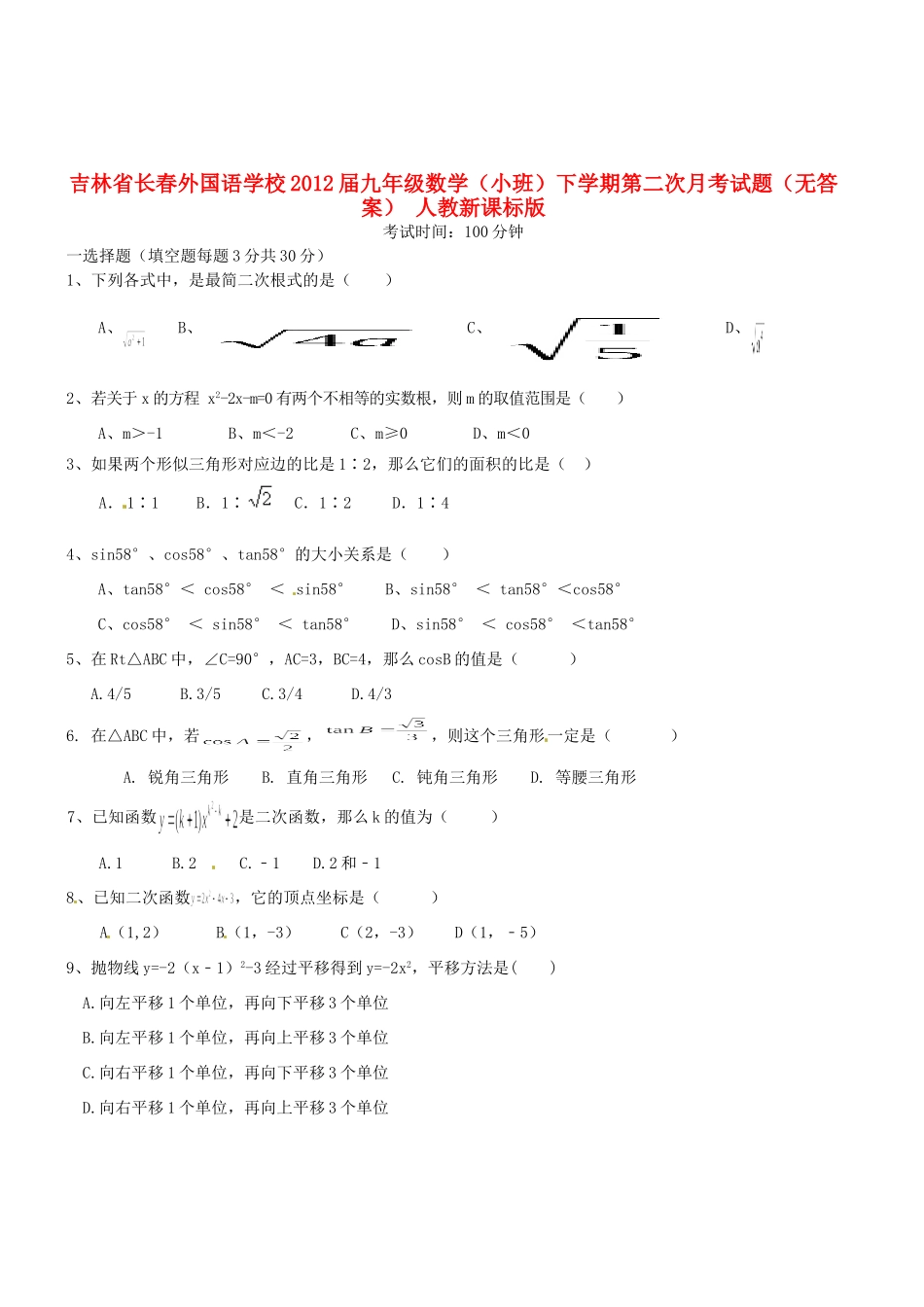 九年级数学下学期第二次月考试卷(小班) 人教新课标版试卷_第1页