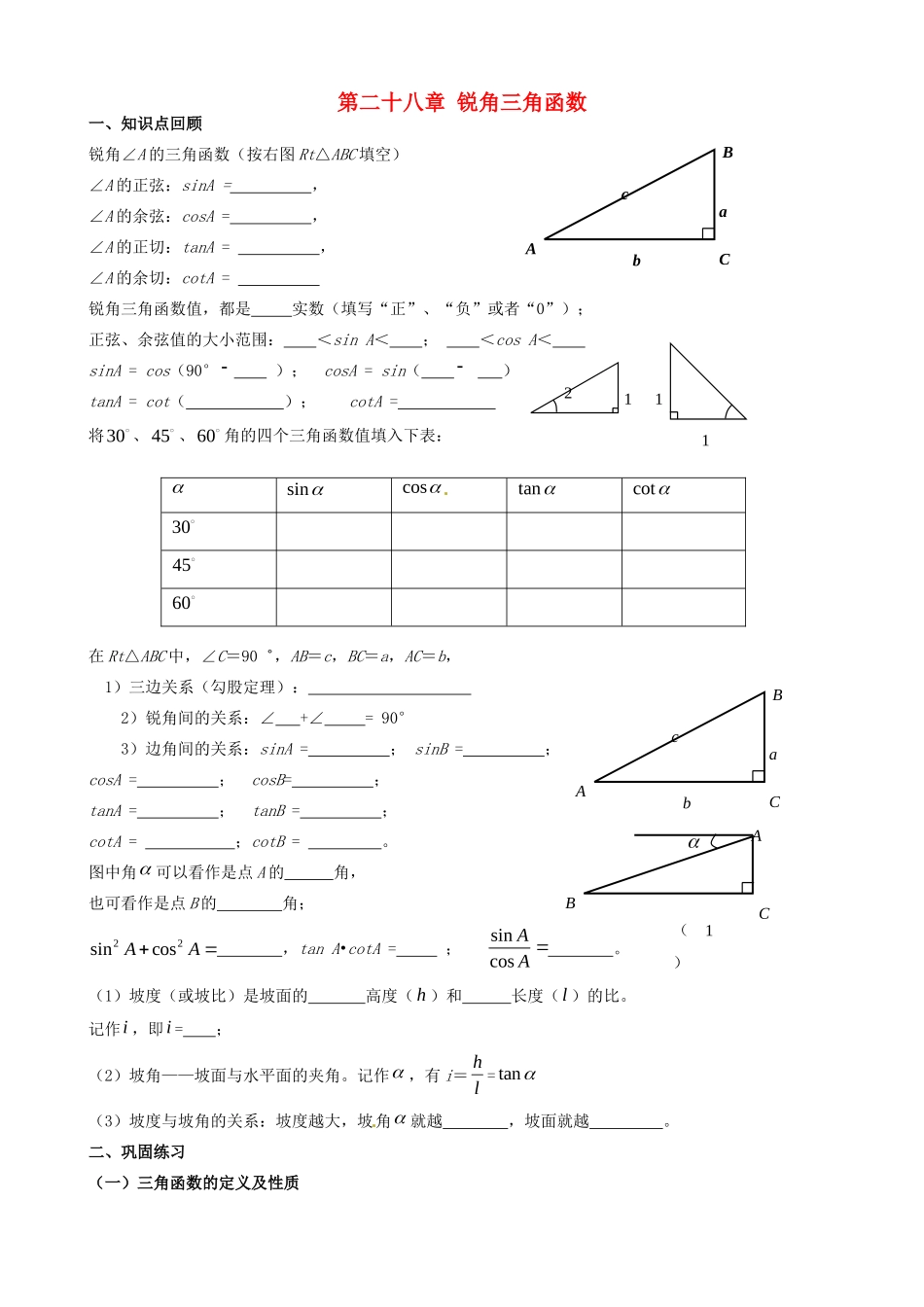 九年级数学下册 第二十八章 锐角三角函数单元复习题(新版)新人教版试卷_第1页