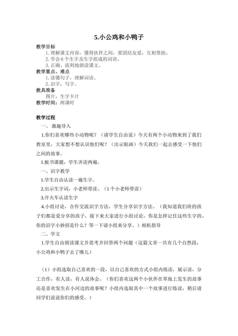 (部编)人教语文2011课标版一年级下册5、小公鸡和小鸭子_第1页