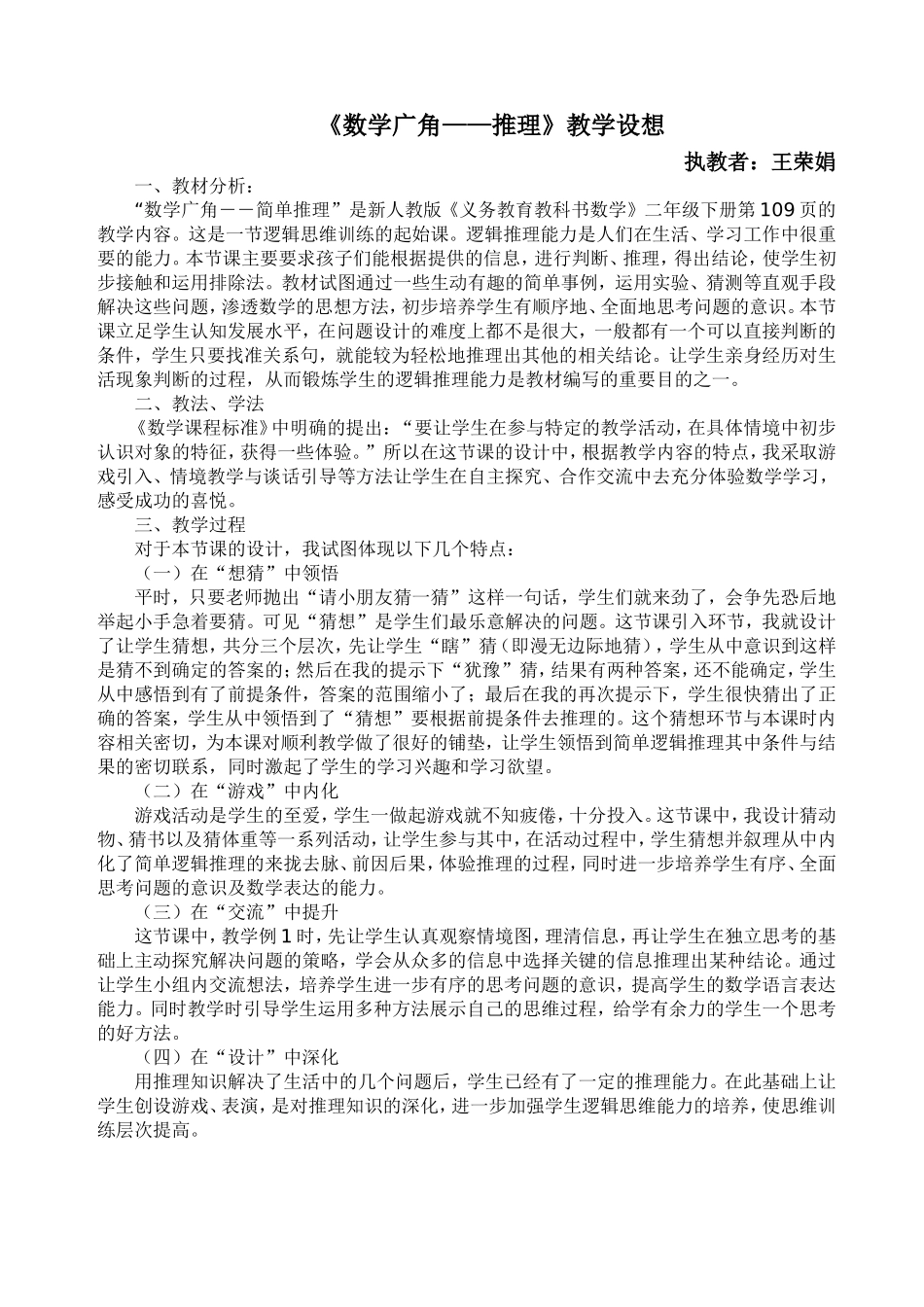 人教2011版小学数学二年级教学设想_第1页