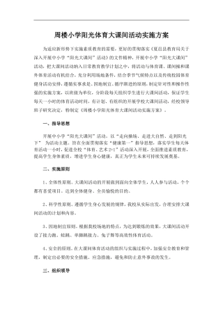 周楼小学“做好操”活动实施方案