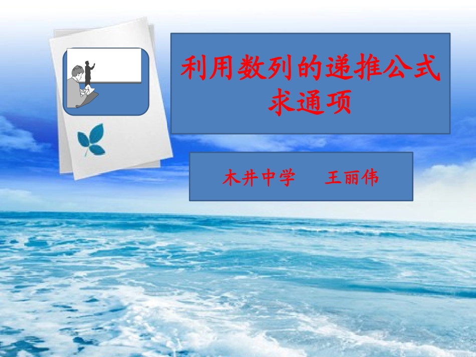 2.1.2数列的递推公式(选学)_第1页