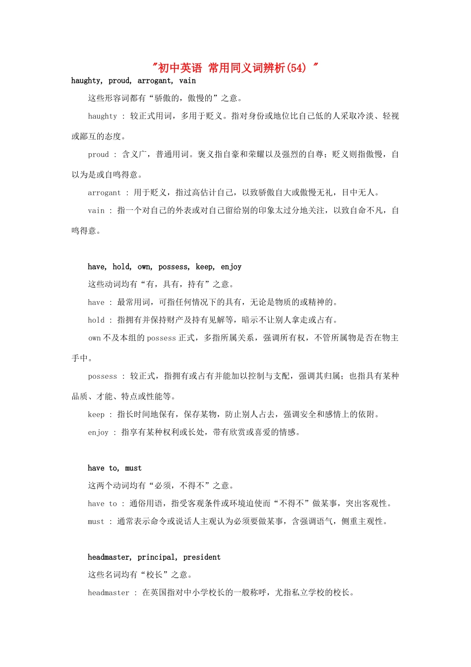 初中英语 常用同义词辨析(54)  试题_第1页