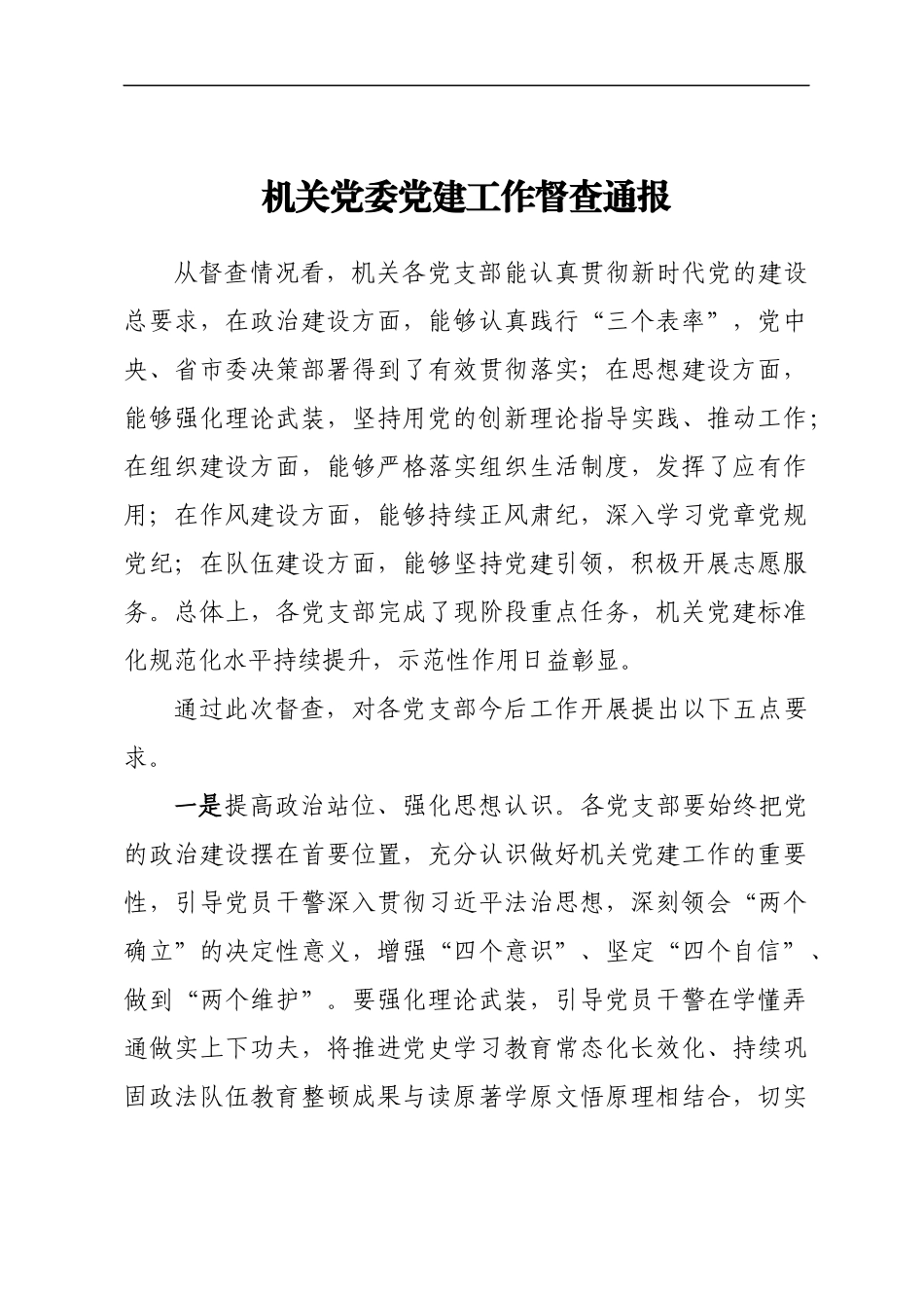 党建工作督查通报汇编15篇_第2页