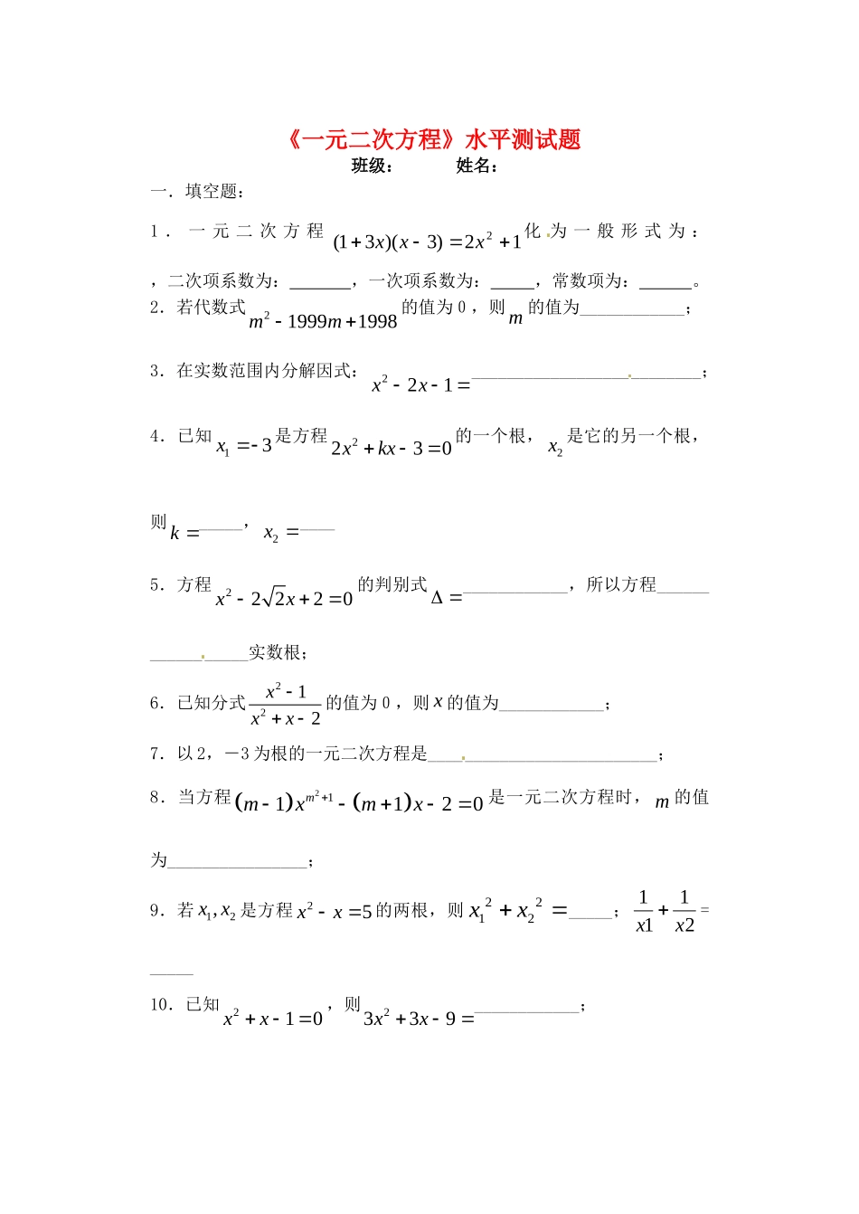九年级数学上册(一元二次方程)水平测试卷 新人教版试卷_第1页
