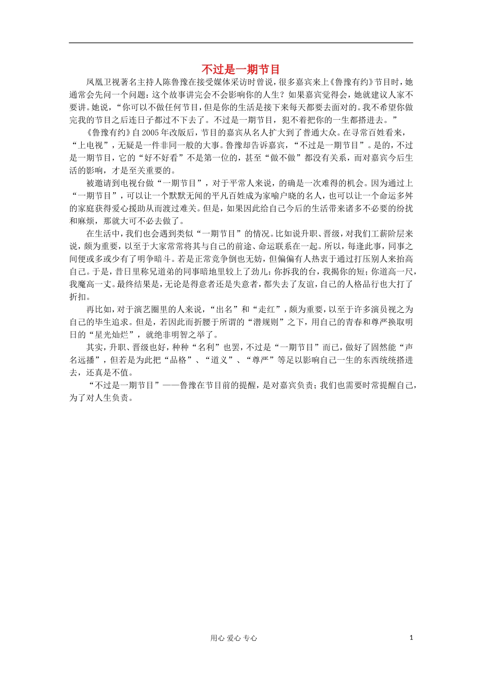 高中语文-阅读之做人与处世-不过是一期节目素材_第1页