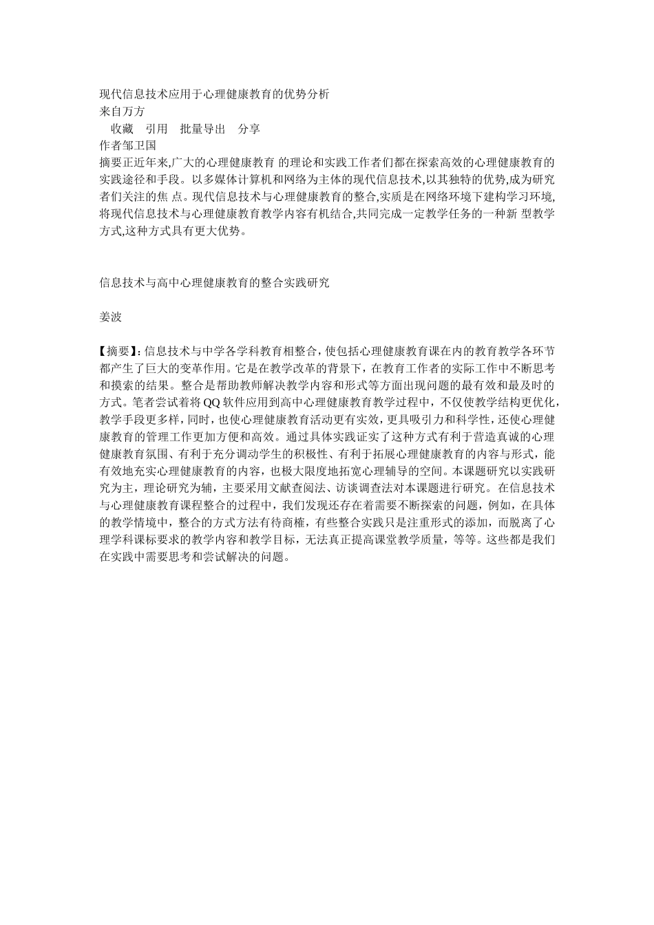 现代信息技术应用于心理健康教育的方式及优势分析_第1页