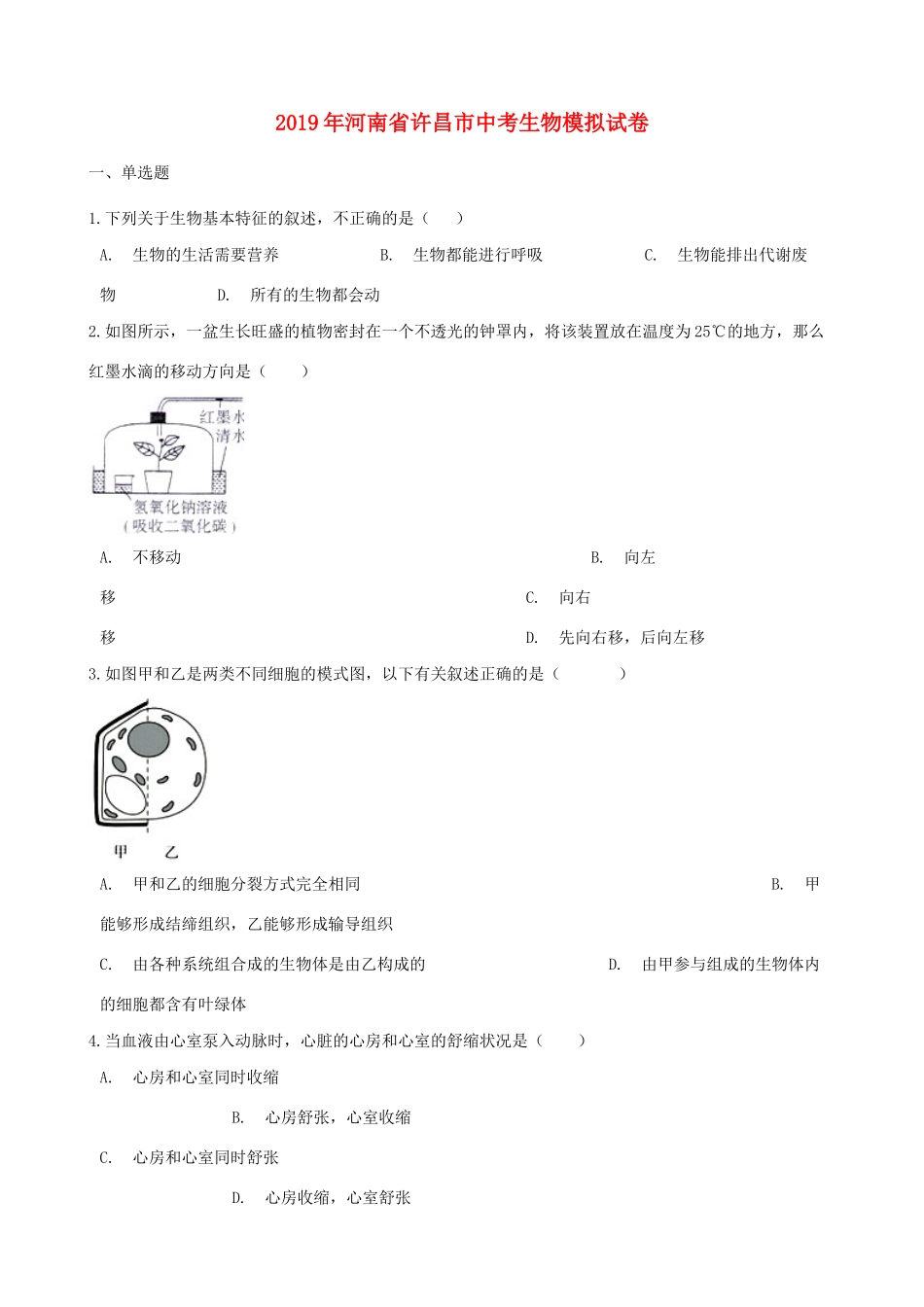 中考生物模拟试卷试卷_第1页