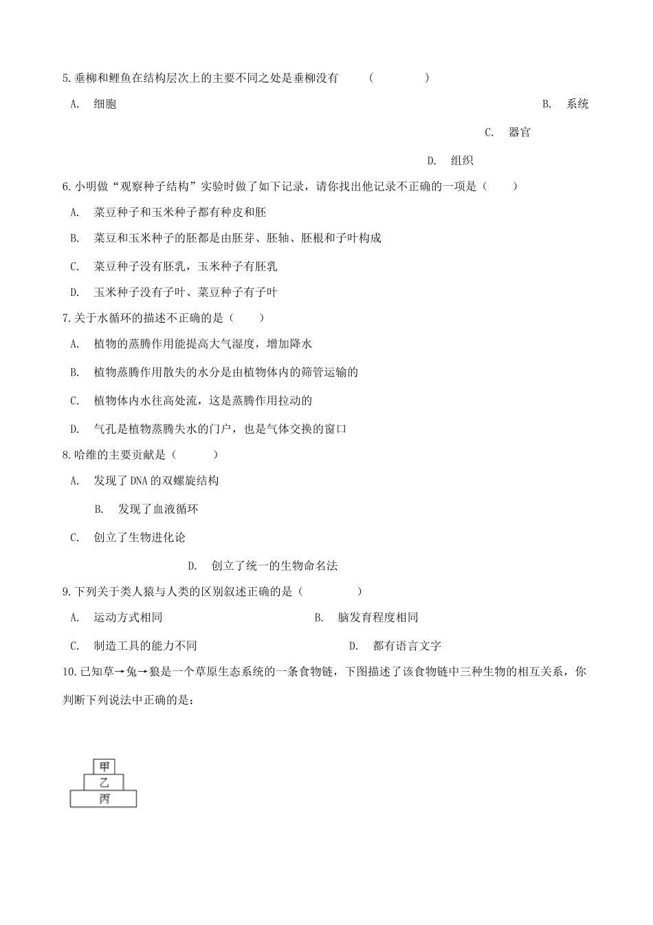 中考生物模拟试卷试卷_第2页