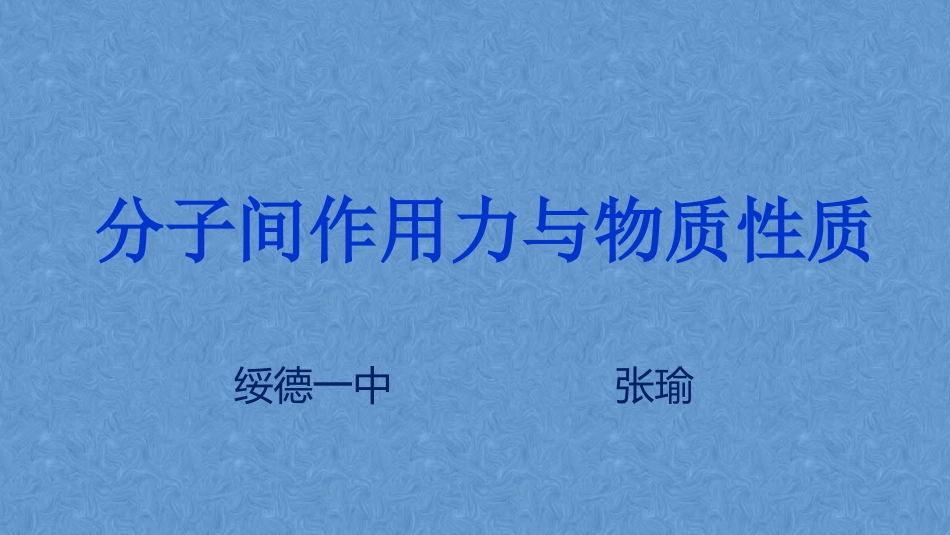 4、分子间作用力与物质性质_第1页