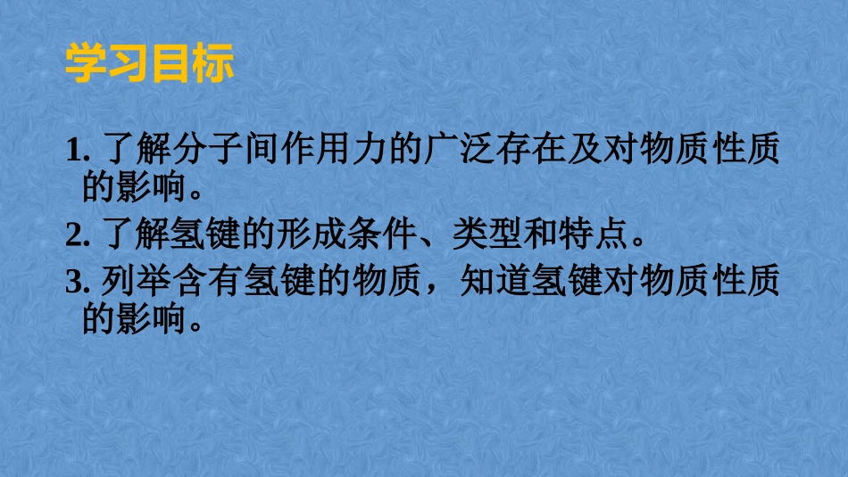 4、分子间作用力与物质性质_第2页