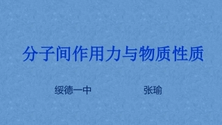 4、分子间作用力与物质性质