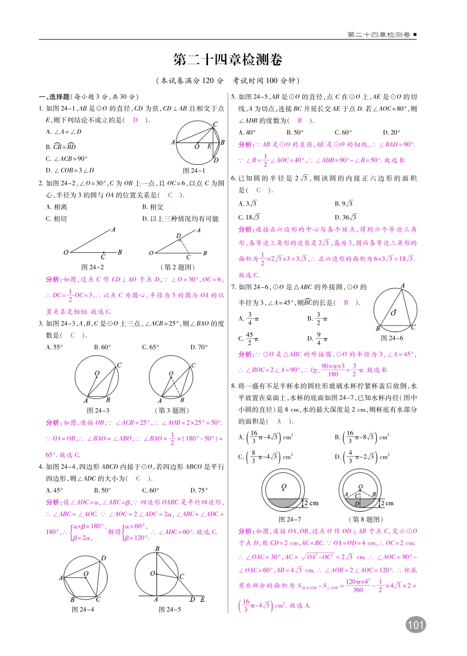 九年级数学上册 第二十四章 圆单元检测(pdf)(新版)新人教版试卷_第1页