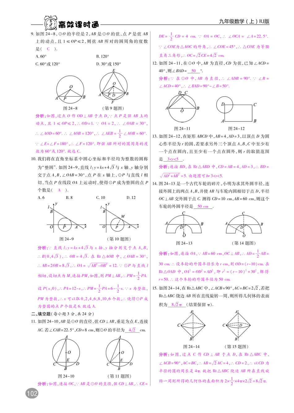 九年级数学上册 第二十四章 圆单元检测(pdf)(新版)新人教版试卷_第2页