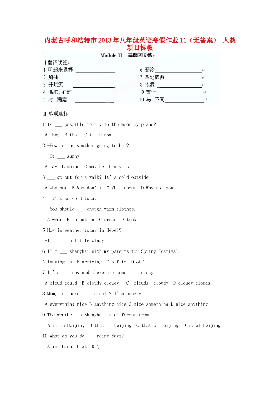 内蒙古呼和浩特市八年级英语寒假作业11(无答案) 人教新目标板 试题_第1页