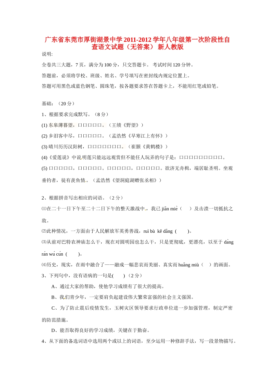 八年级语文第一次阶段性自查试题(无答案) 新人教版 试题_第1页