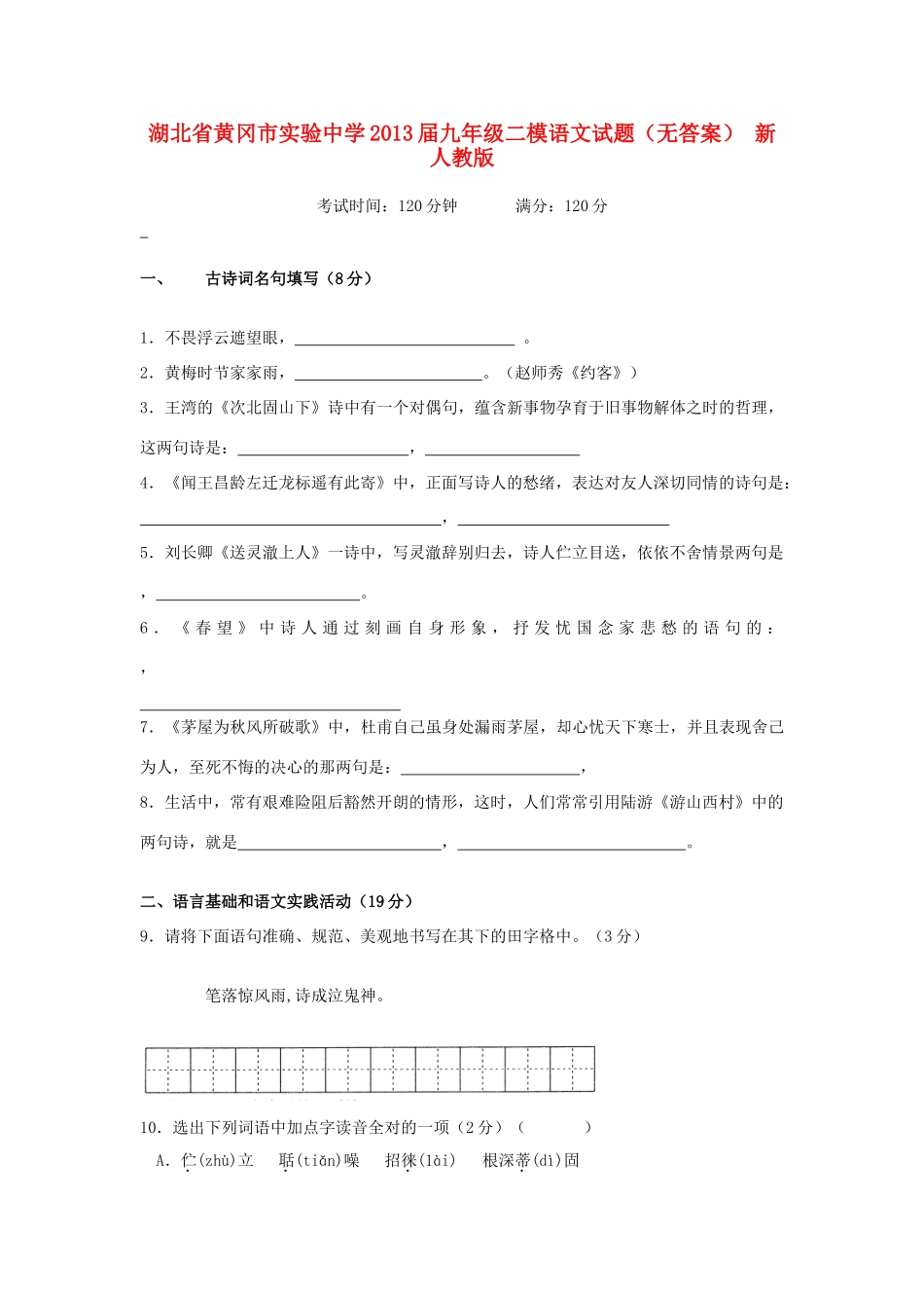中考语文二模试卷 新人教版试卷_第1页