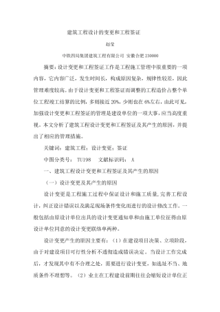建筑工程设计的变更和工程签证
