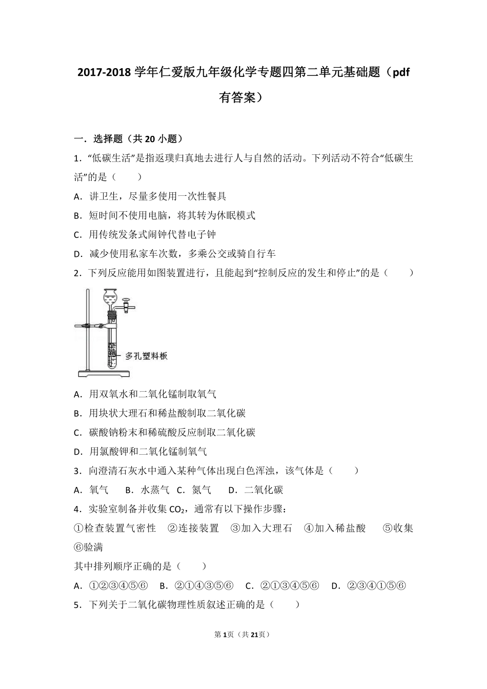 九年级化学上册 专题四 燃料与燃烧 第二单元 碳及其化合物基础题(pdf，含解析)(新版)湘教版试卷_第1页