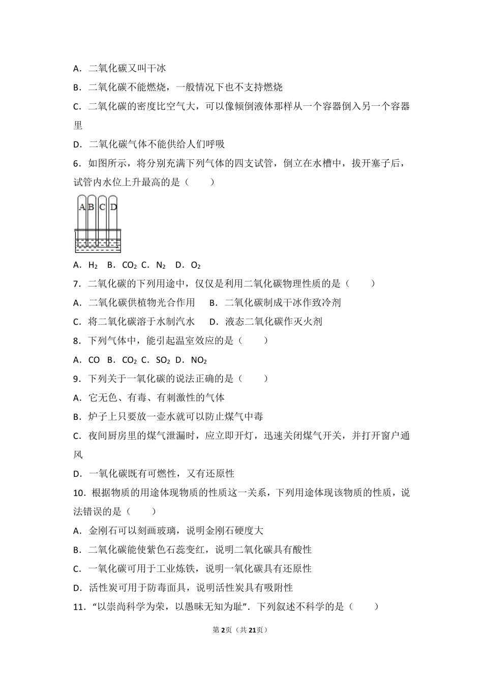 九年级化学上册 专题四 燃料与燃烧 第二单元 碳及其化合物基础题(pdf，含解析)(新版)湘教版试卷_第2页