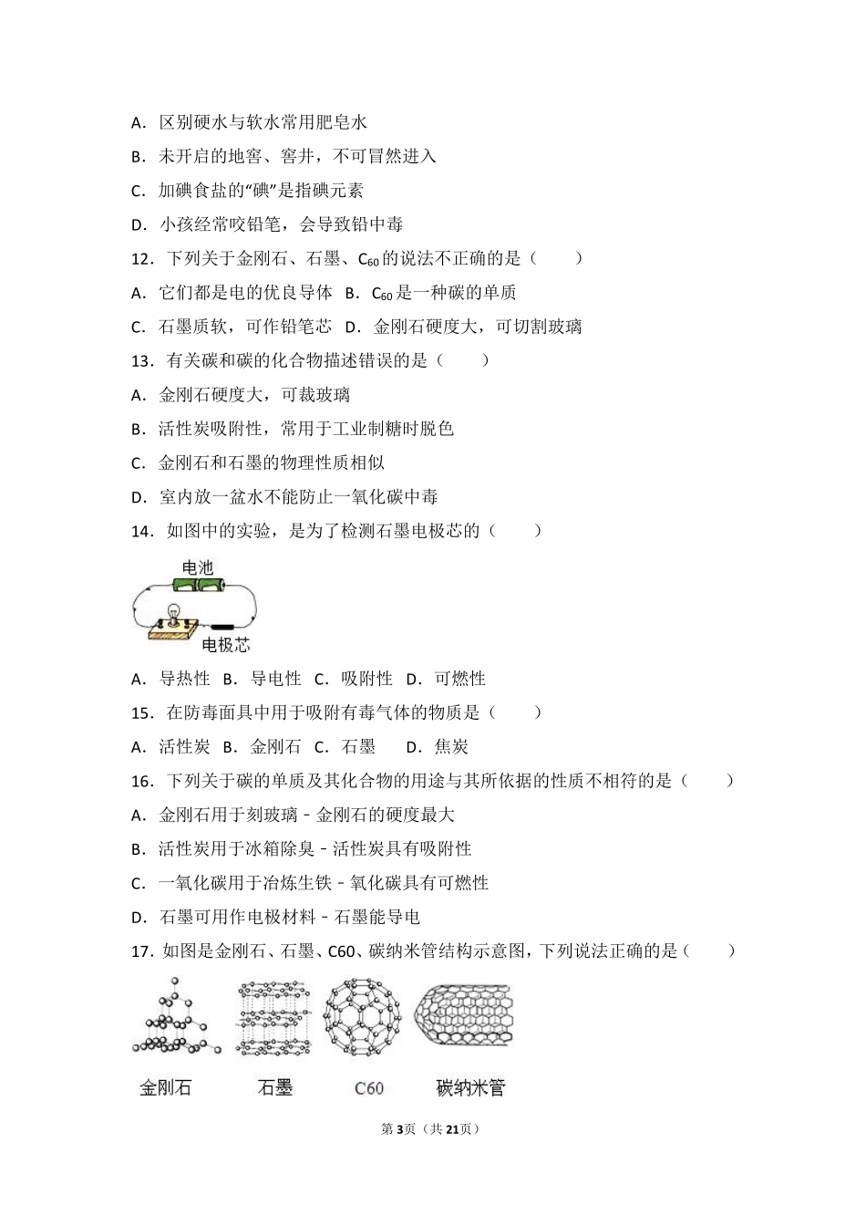 九年级化学上册 专题四 燃料与燃烧 第二单元 碳及其化合物基础题(pdf，含解析)(新版)湘教版试卷_第3页