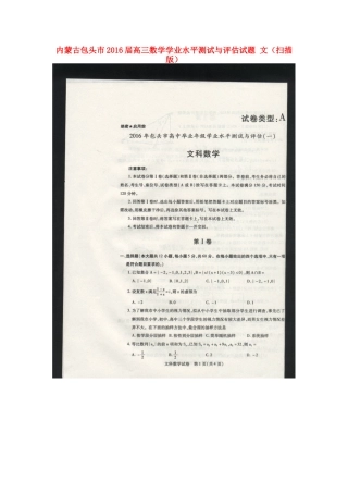 内蒙古包头市高三数学学业水平测试与评估试题 文(扫描版) 试题