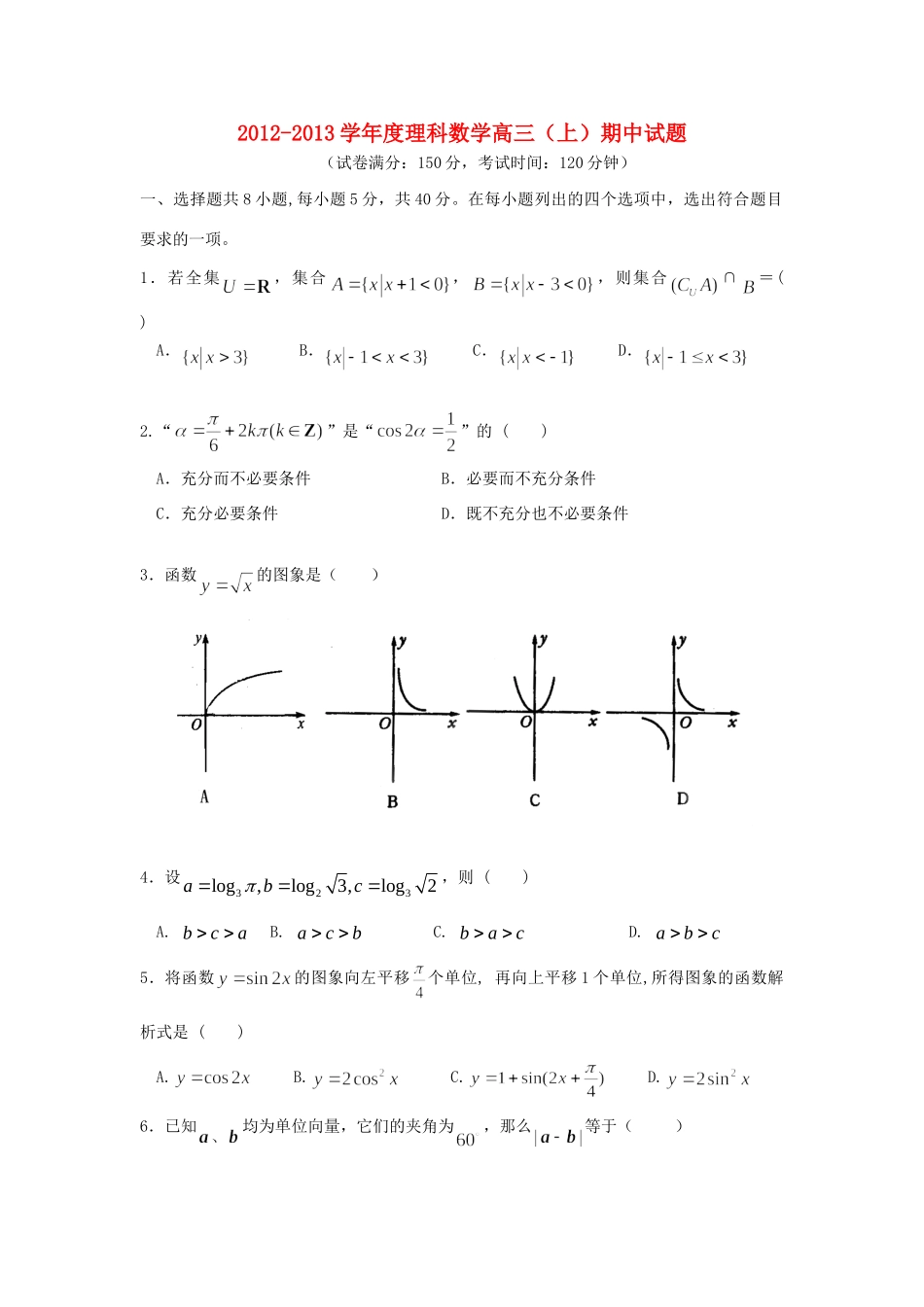 北京市西城区高三数学上学期期中考试试卷 理 新人教B版试卷_第1页
