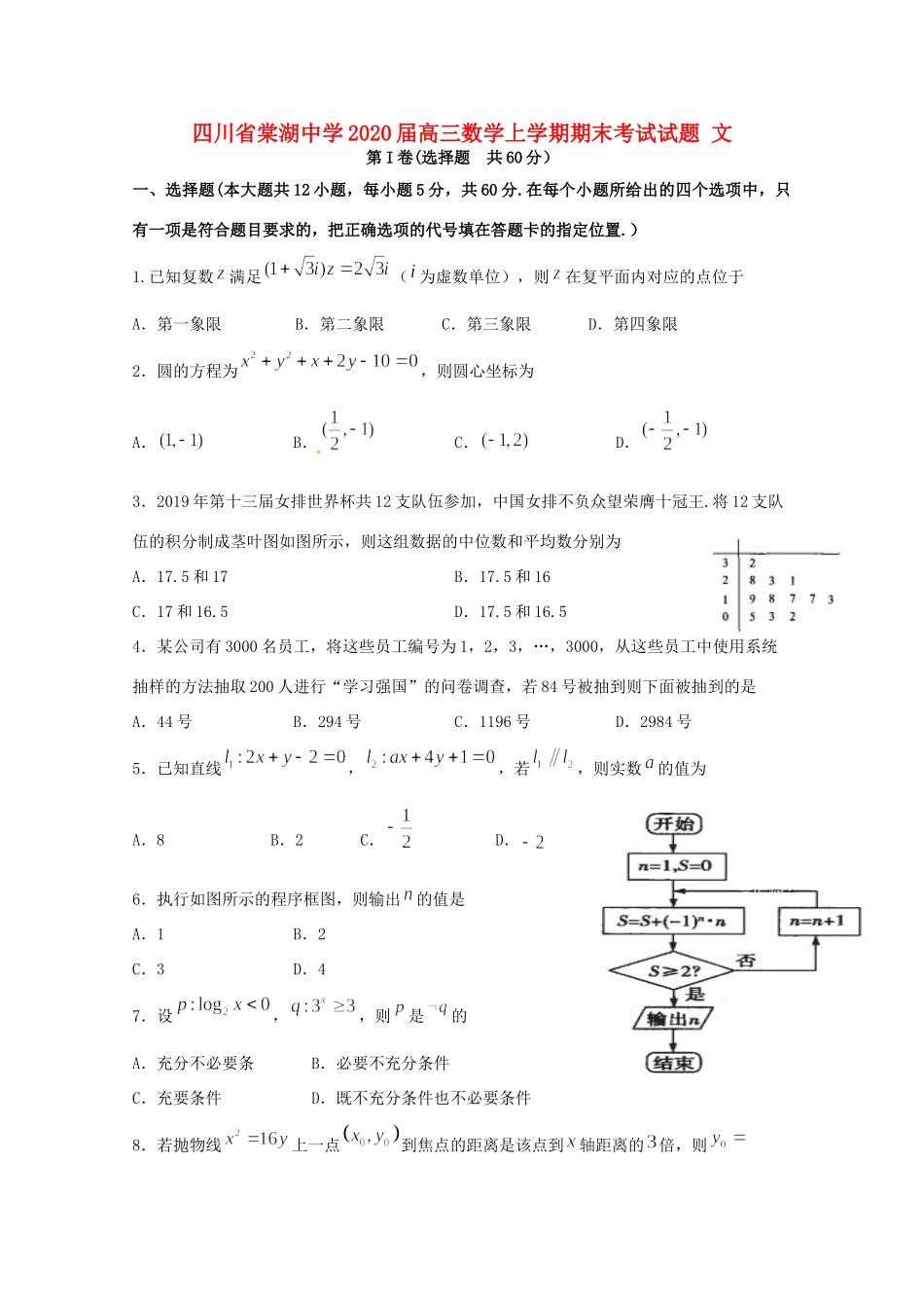 四川省棠湖中学2020届高三数学上学期期末考试试卷 文_第1页