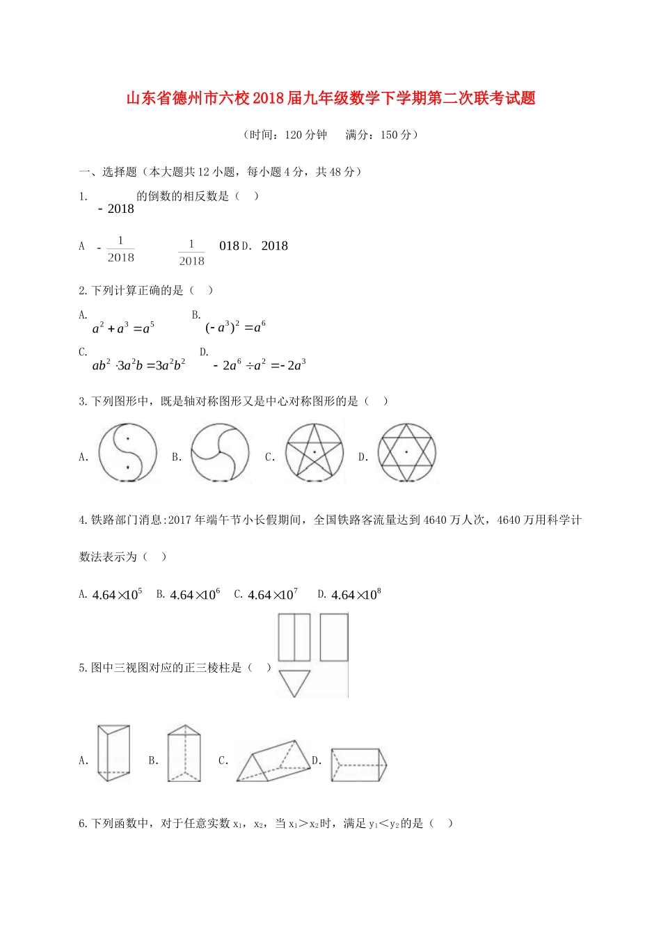 九年级数学下学期第二次联考试卷_第1页