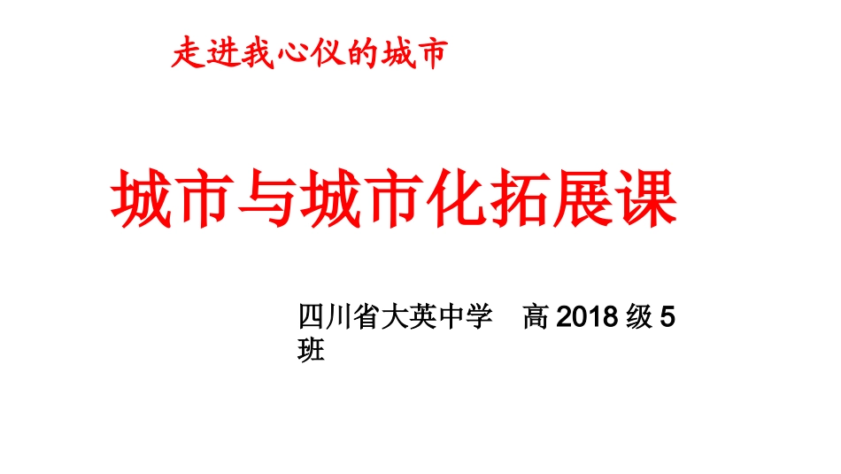 研究与探讨中国应该走怎样的城市化道路_第1页