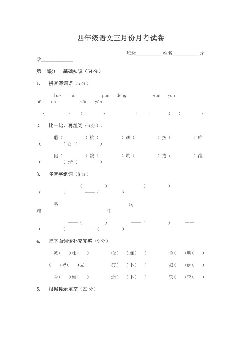 四年级语文三月份月考试卷_第1页