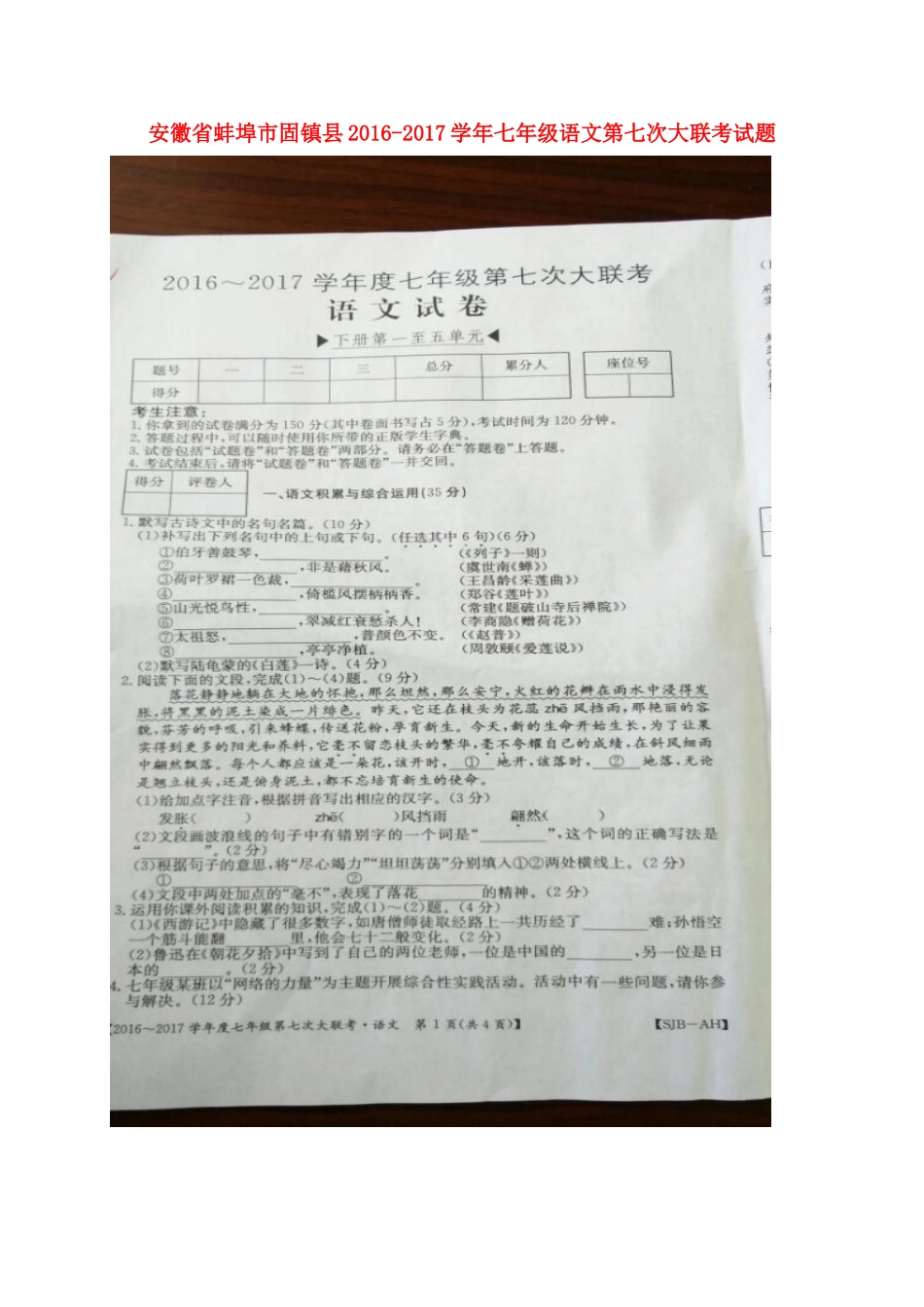 安徽省蚌埠市固镇县七年级语文第七次大联考试卷试卷_第1页