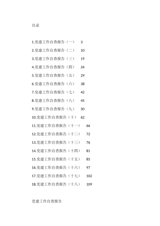 党建工作自查报告汇编（18篇）
