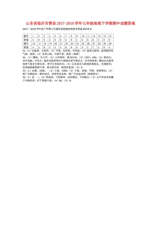 山东省临沂市费县七年级地理下学期期中试卷答案 新人教版 山东省临沂市费县七年级地理下学期期中试卷(pdf) 新人教版