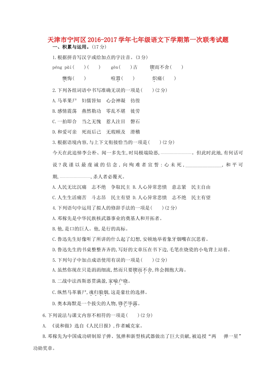 天津市宁河区七年级语文下学期第一次联考试卷_第1页