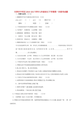天津市宁河区七年级语文下学期第一次联考试卷
