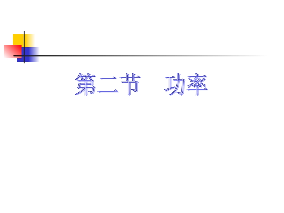 9.4《机械和功——功率》2北师大版_第1页