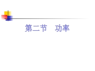 9.4《机械和功——功率》2北师大版