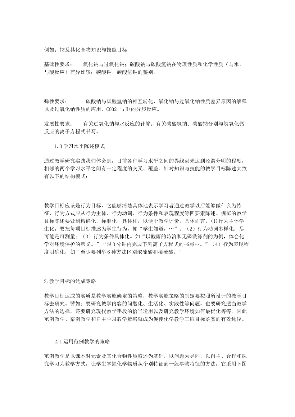 九年级化学 教学目标的设计模式和达成策略探析 鲁科版试卷_第3页