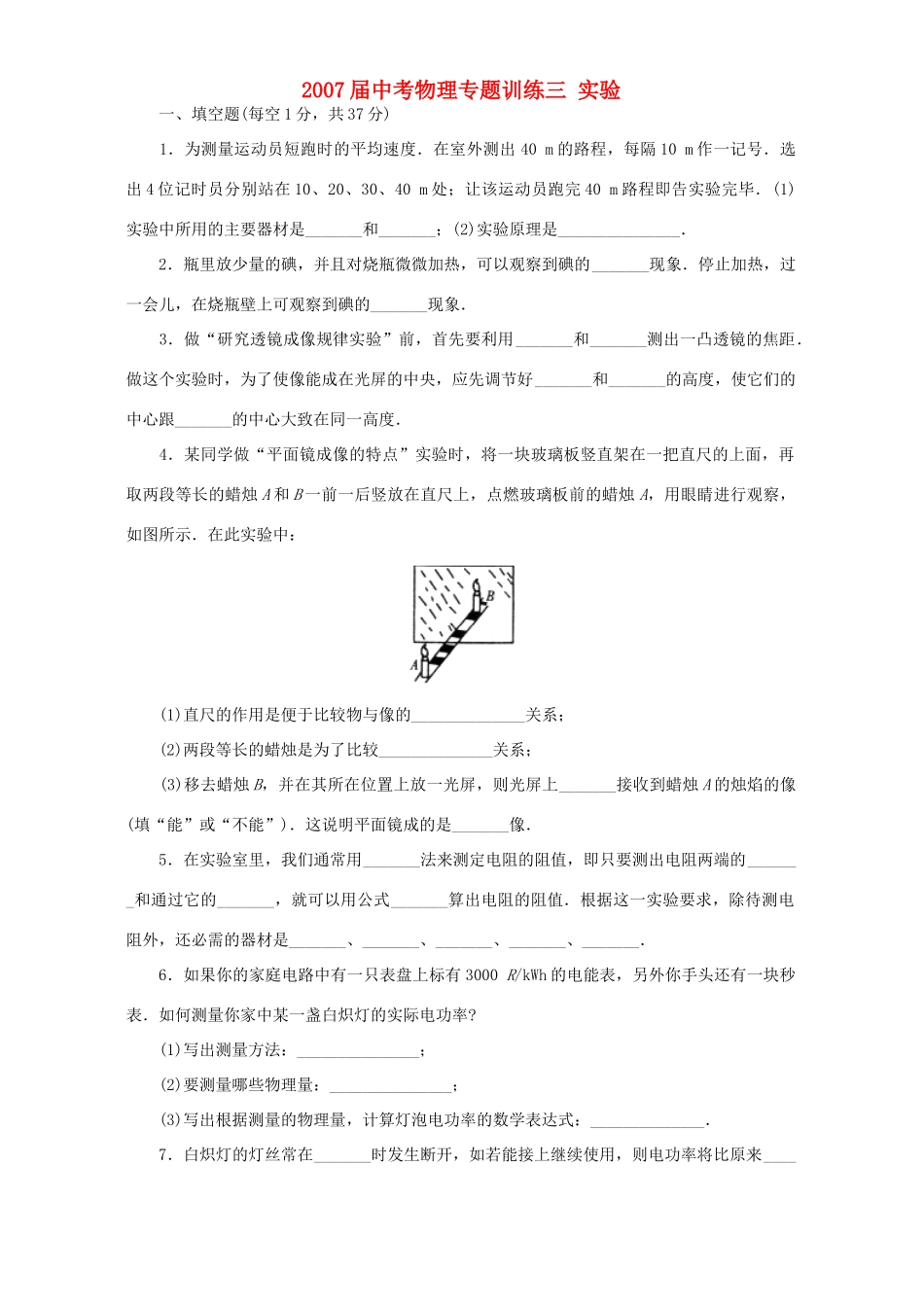 中考物理专题训练三 实验 新课标 人教版试卷_第1页