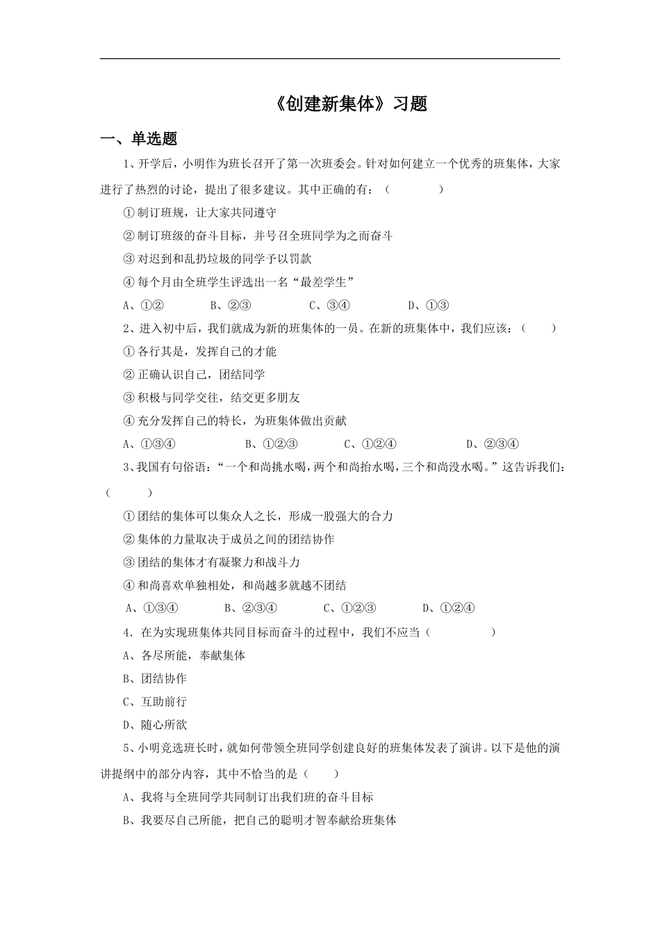 《创建新集体》同步练习3_第1页